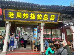 -老周炒拨拉(甘州总店)