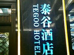 门面-泰谷酒店·太古码头闽菜自助餐厅