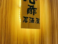 -九酢·海鲜居酒屋