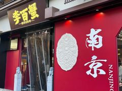 -李百蟹·江南蟹黄面·河景餐厅(夫子庙总店)