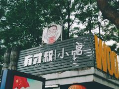 门面-有才叔的小馆(招商依云曲江店)