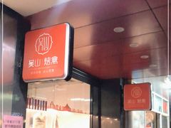 -吴山烤禽 (吴山路店)