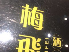 门面-梅飞酒家(桑园路店)