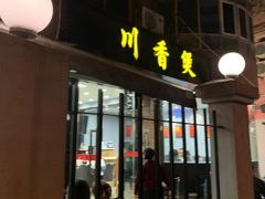 门面-川香煲(茅台路店)