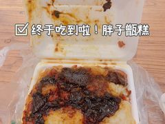 -马文章胖子甑糕(洒金桥店)