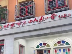 -北京市东城区东四九条小学