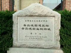 -青岛德国监狱旧址博物馆