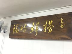 -福屿鲜捞小吃·捞化(福屿总店)