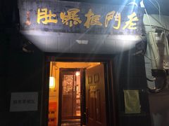 门面-老门框爆肚涮肉(金宝街店)