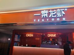 门面-一棠龙虾(徐家汇城开YOYO店)