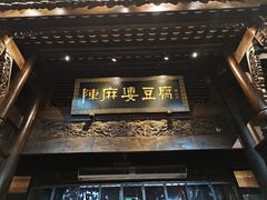 -陈麻婆豆腐总店
