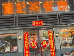 -龙记烧腊茶餐厅(常德路店)