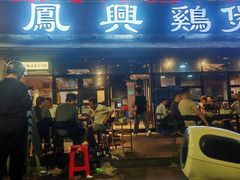 -凤兴鸡煲(宝安海雅店)
