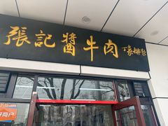 -张记酱牛肉(虎坊桥店)