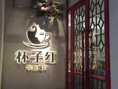 门面-杯子红牛排(创意产业园店)