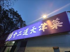 -京皇十二道天津菜(蒲黄榆店)