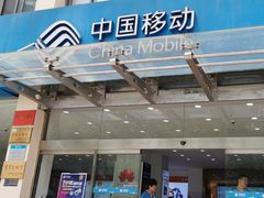 -中国移动(华阳路营业厅)