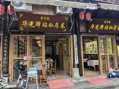 -华光驿站私房菜·黑金冠