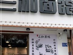 门面-刘氏三和面馆