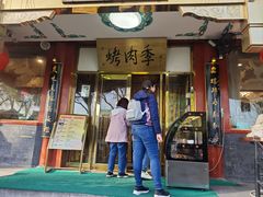 -烤肉季饭庄