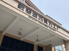 -歌斐颂巧克力小镇