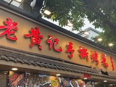 -老黄记手撕烤兔(玉林街店)