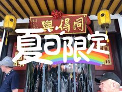 门面-同得兴 Since·1995 传统苏式面馆(嘉馀坊店)