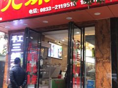 -嘉州九妹凤爪(乐山总店)