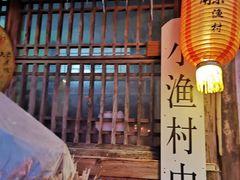 -旺角小渔村·海肠捞饭开创者(环山路店)