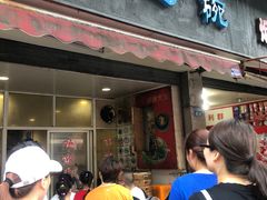 门面-兰边碗(鼓楼店)