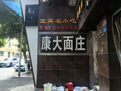 -康大口蘑面庄(将军街店)