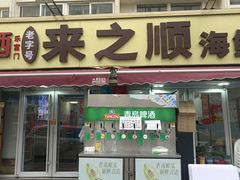 -来之顺海鲜菜馆·青岛菜·始于1993(栈桥店)