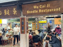 -吴财记面家(大同路店)