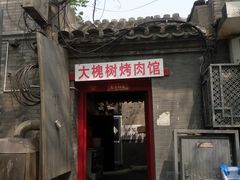 门面-大槐树烤肉馆