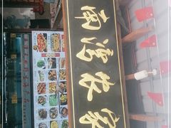 门面-坛南湾农家乐·海鲜楼·大排档(平潭坛南湾店)