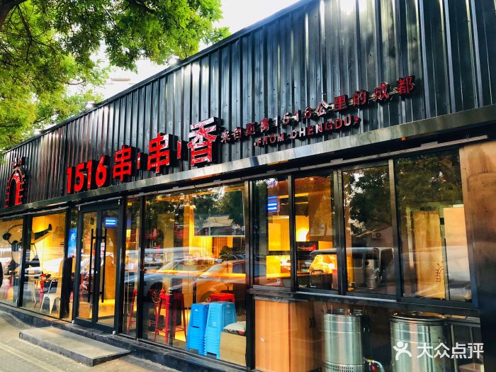 1516串串香(四道口店)门面图片 - 第516张