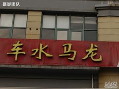 -车水马龙3M汽车贴膜冠军店隐形车衣改色膜(漕宝路中环店)
