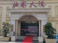 -香山湖渔家大院