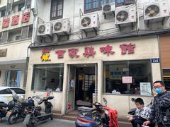 门面-百家鸡味馆(清泰店)