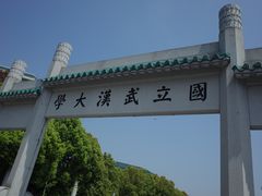 -武汉大学-樱园
