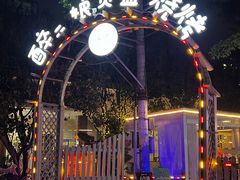 -醉二娘正宗西昌火盆烧烤(大丰店)