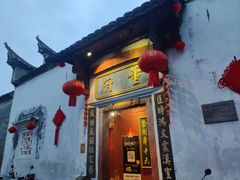-董府·古宅餐厅