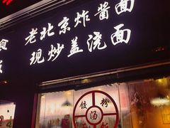 -面缘沙县美食(潘泾路店)