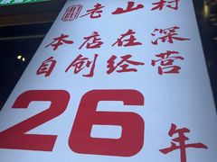 -老山村酒楼(白石洲店)
