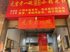 -元吉老一碗小锅米线(胜利广场店)