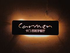 -Carmen卡门西班牙餐厅