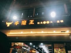 门面-牛魔王汕头牛肉火锅(笋岗店)