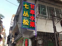 门面-老炳·七丛松甘草水果