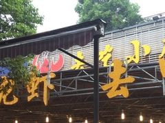 -去吃小龙虾·江湖菜·烧烤(南滨路店)