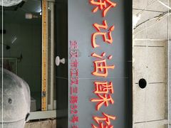 门面-涂记油酥饼(江汉三路店)
